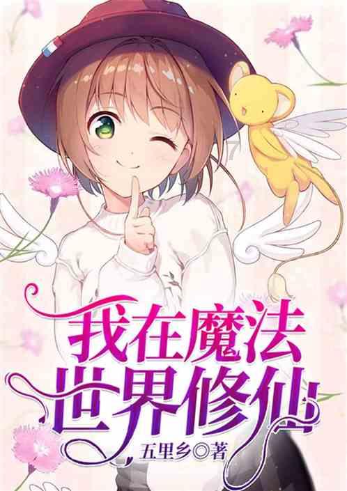 我修的可能是假仙